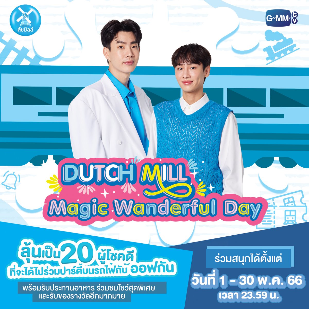 GMMTV's tweet photo. 🚂💨 เบบี๋จ๋าาา ใครอยากไปปาร์ตี้บนรถ��ฟกับออฟกัน ยกมือขึ้น! 👶🙌
กับกิจกรรม DUTCH MILL MAGIC WONDERFUL DAY

✨ ลุ้นเป็น 20 ผู้โชคดี ที่จะมาร่วมเดินทางไปกับพวกเขาทั้งสองคน
พร้อมรับประทานอาหารมื้อพิเศษ ชมโชว์สุดฟิน และลุ้นรับของรางวัลอีกมากมาย ✨

#DutchMillMagicWonderfulDay
#GMMTV https://t.co/C2YhRGbehN