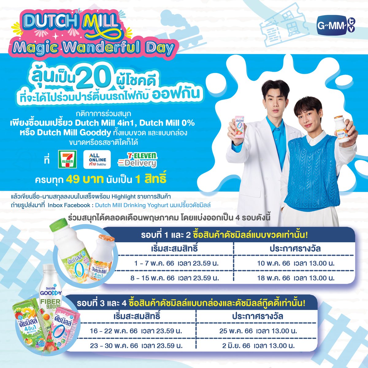 🚂💨 เบบี๋จ๋าาา ใครอยากไปปาร์ตี้บนรถไฟกับออฟกัน ยกมือขึ้น! 👶🙌
กับกิจกรรม DUTCH MILL MAGIC WONDERFUL DAY

✨ ลุ้นเป็น 20 ผู้โชคดี ที่จะมาร่วมเดินทางไปกับพวกเขาทั้งสองคน
พร้อมรับประทานอาหารมื้อพิเศษ ชมโชว์สุดฟิน และลุ้นรับของรางวัลอีกมากมาย ✨

#DutchMillMagicWonderfulDay
#GMMTV
