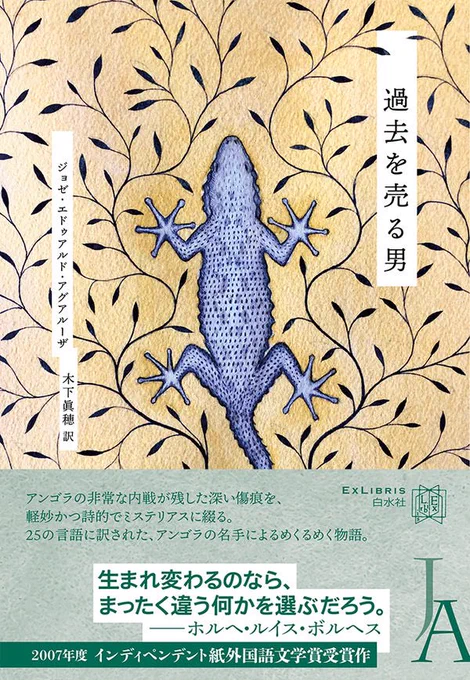 白水社のエクス・リブリスに入ってる『過去を売る男』という本 