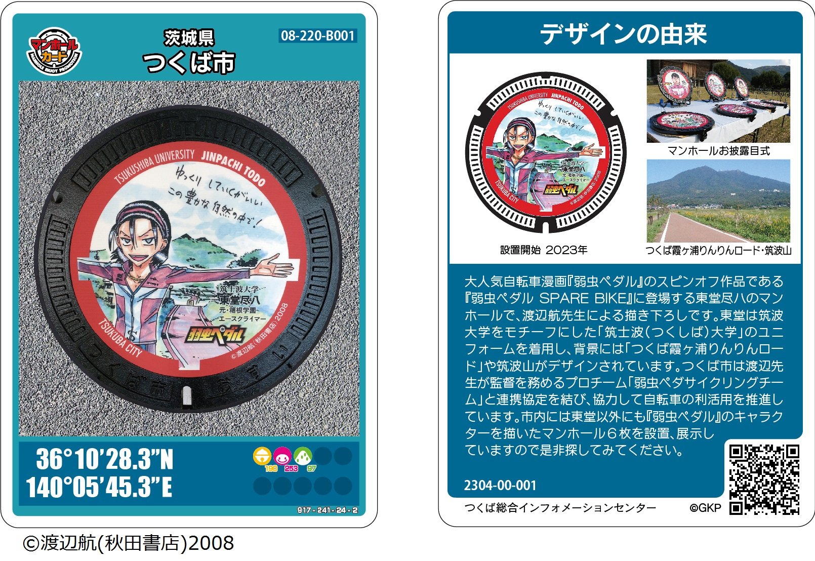 マンホールカード 茨城県つくば市 08-220-B001 ロット001 その他