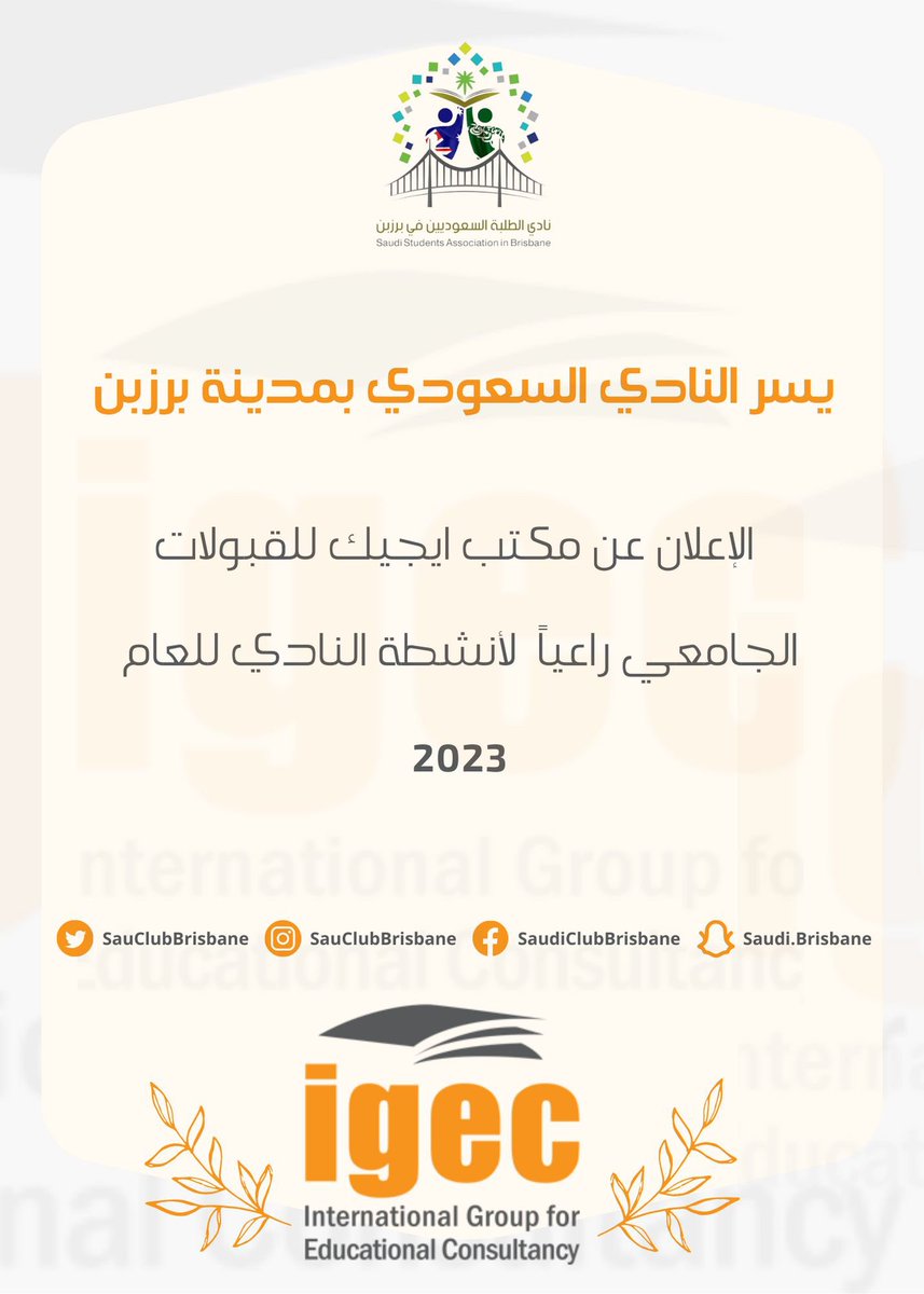 يسر #النادي_السعودي_في_برزبن_٢٠٢٣ الإعلان عن مكتب ايجيك للقبولات الجامعية <a href="/IGEC_AUS/">قبولات جامعات IGEC-Australia | ايجك استراليا</a> راعياً 
 لأنشطة النادي للعام ٢٠٢٣
