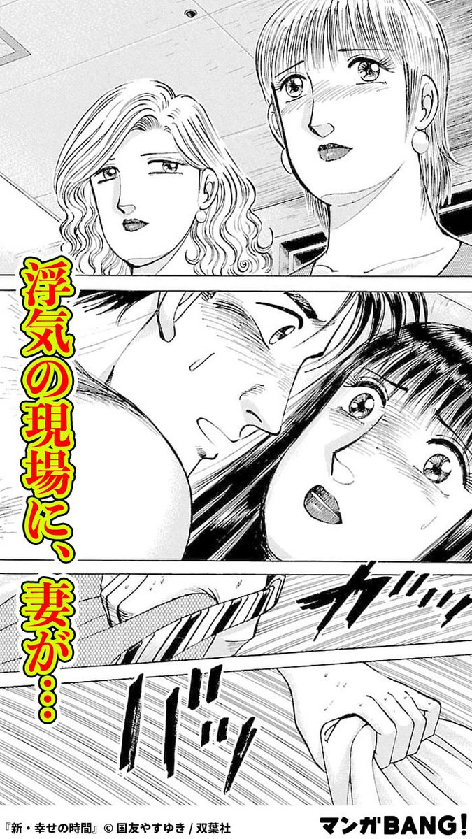 浮気現場に妻が… (1/3) 「新・幸せの時間」19巻無料！ ※但し