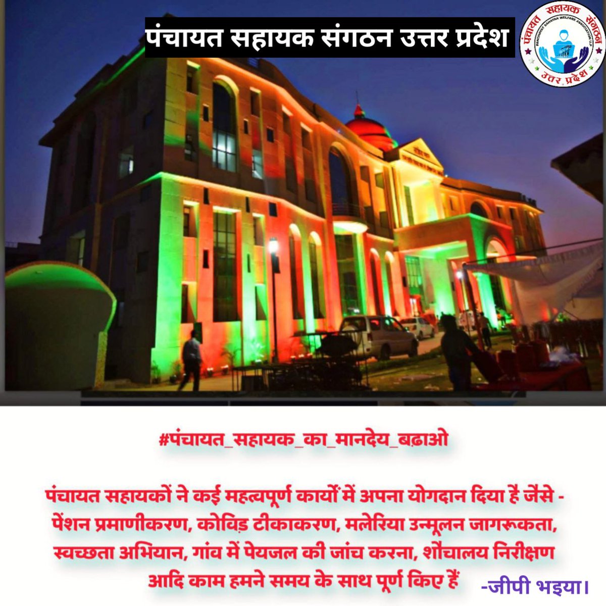 gpsirbjp's tweet photo. #पंचायत_सहायक_को_नियमित_करो।
#panchayatsahayakup 
@narendramodi @myogiadityanath @kpmaurya1 @brajeshpathakup @gpsirbjp @RamkeshBJP @mahamana4u @DM_Banda1 @yadavakhilesh @RahulGandhi 
@mopr_goi @apcuttarpradesh @uppanchayatiraj @CMOfficeUP @ArvindKejriwal @aajtak @Republic_Bharat https://t.co/2fGt8PpCUC