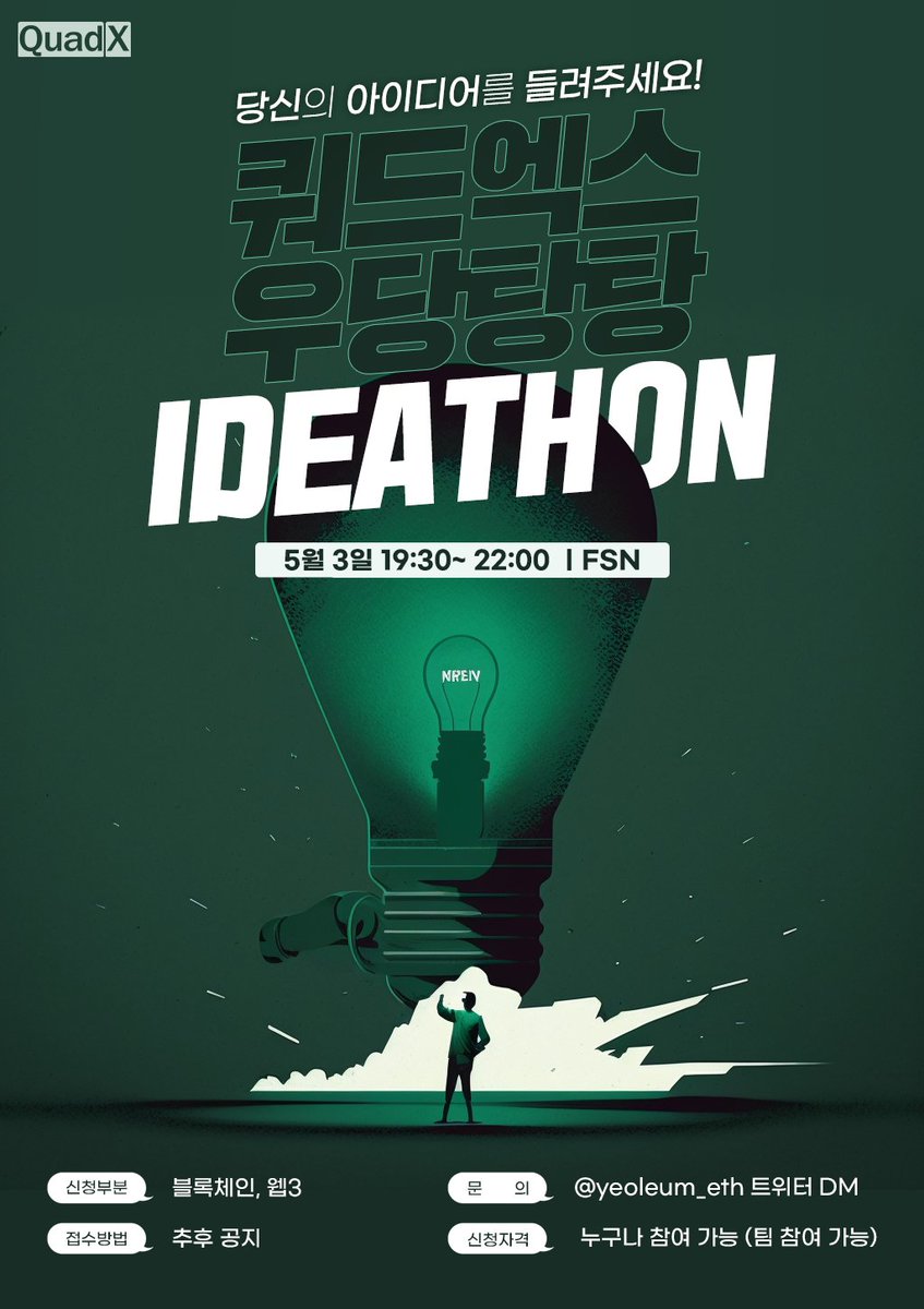 yeoleum_eth's tweet photo. [Quad.Xㅣ우당탕탕 ideathon]

ideathon 이란?
- 개인 또는 팀으로 참가하여 특정 주제나 문제를 해결하기 위한 아이디어를 발표하고 경쟁하는 형식으로 진행됩니다.
참가자들은 아이디어를 제시할 때, 해당 아이디어를 더욱 구체화하고 발전시키기 위한 비즈니스 모델, 시장 조사 결과, 수익 모델, 마케팅 전략 등을 포함한 구체적인 계획을 제시합니다.