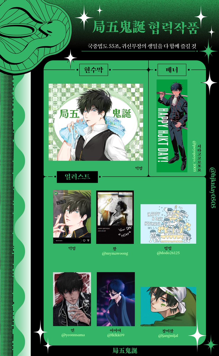 히지카타 생일카페 현수막과 일러스트를 공개합니다☺️🖤💚 협력진분들께 다시 한번 감사드립니다!

#5늘의_메뉴는_히지카타_스페셜
#국중법도_55호_오늘은_필히_마요네즈를_준비해라
#할복은_나중에_할게요_오늘_부장_생일이라고요