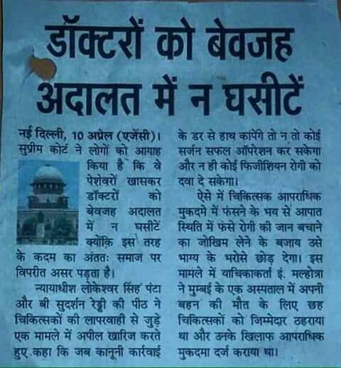 Indian__doctor's tweet photo. अगर कानूनी कार्यवाही के डर से हाथ कापेंगे
तो न तो कोई सर्जन सफल आपरेशन कर सकेगा 
ना ही फिजिसियन गंभीर रोगी को दवा दे सकेगा ---SC https://t.co/7zwzSKbRMT
