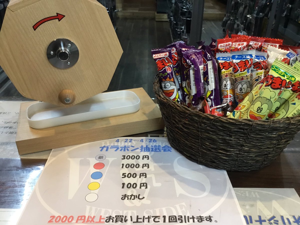 WESTSIDE_army's tweet photo. こんにちはWESTSIDEです。

 4/22(土)～4/26(水)の５日間でガラポン開催中！
2000円以上お買い上げで！
3000円～100円割引きチケット
お菓子などが当たります。

使用期間がございますので
お早めにお使いくださいませ
ドンドン回しにいらして下さい
ご来店お待ちしております。
 #ガラポン
 #WESTSID https://t.co/jRIGD2Vd5K