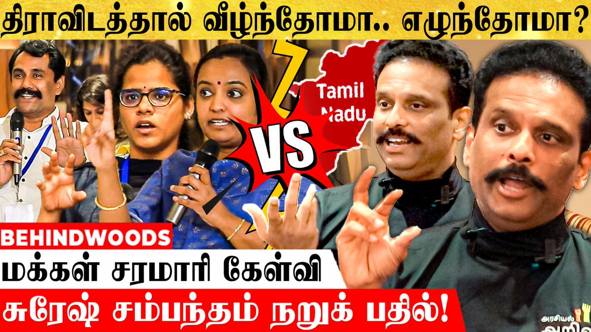 dreamtamilnadu's tweet photo. Link : https://t.co/uUrIxMYsiN
#SureshSambandam #tamilnadupolitics #behindwoodso2 #behindwoods #DreamTN #dreamtamilnadu https://t.co/sswiNZYBxd