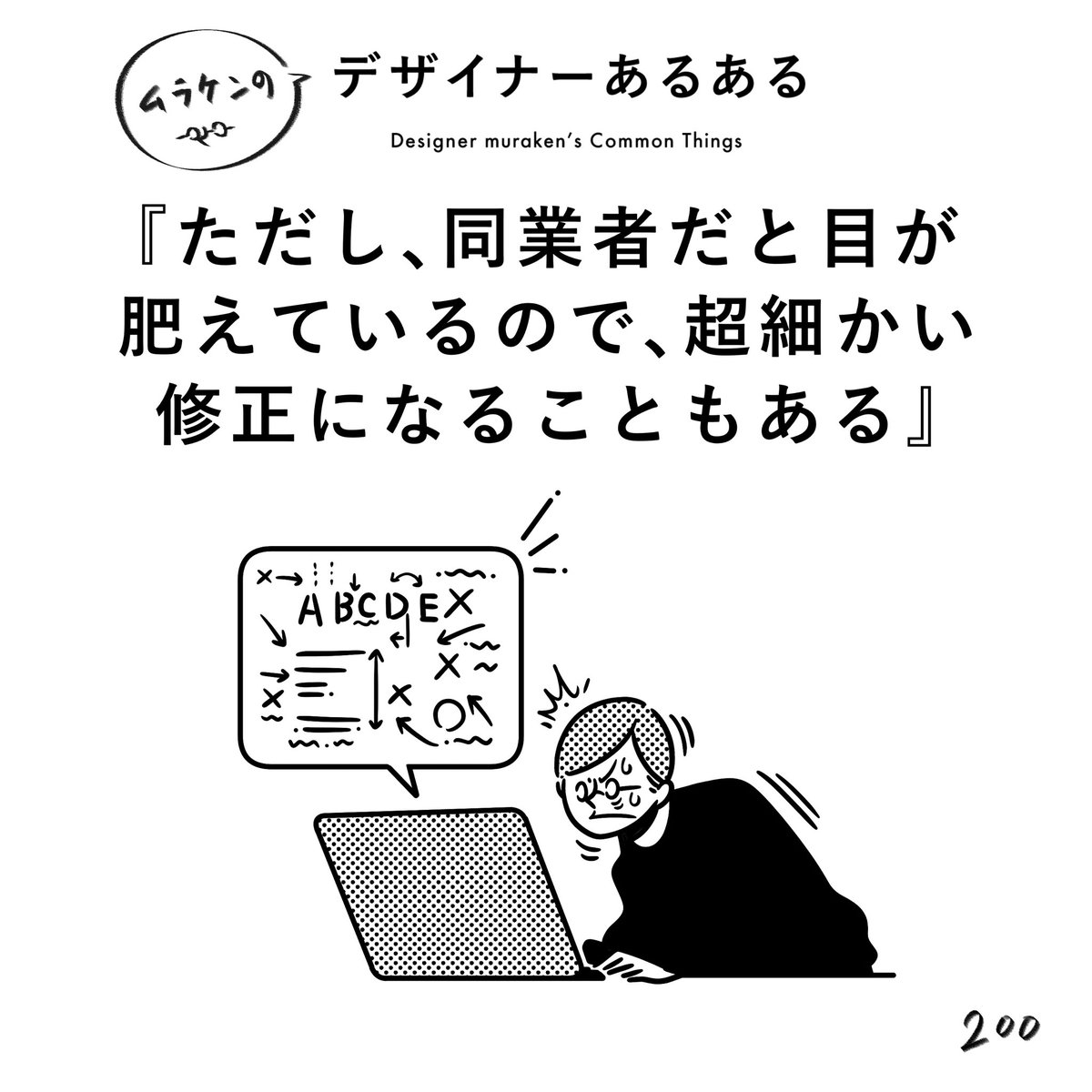 【200.ただし、同業者だと目が肥えているので、超細かい修正になることもある】
#デザイナーあるある 

味方であり、また時には敵にもなりうる。それが同業者。
200日連続投稿達成しました!いつもありがとうございます!

(※ムラケンの私見です)

#デザイン漫画 #デザイナーあるある募集中 #デザイン 