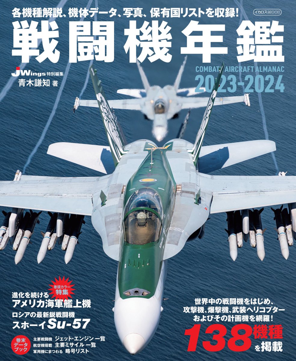 新刊紹介】 『戦闘機年鑑2023-2024』 世界の戦闘機など計138機種