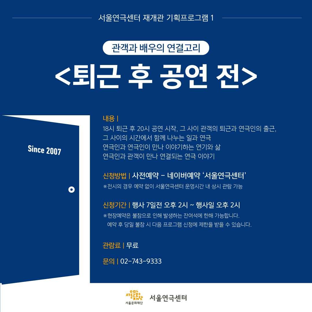 [#이승준]
서울연극센터 재개관 기획프로그램
관객과 배우의 연결고리 <퇴근 후 공연 전> 참석 공지

2023.5.3(수) 18:30
서울연극센터 1층 라운지

🎫 2023.4.26(수) 14:00 네이버 예약 오픈

#서울연극센터 #퇴근후공연전
#점프엔터테인먼트 #JUMPENTERTAINMENT
booking.naver.com/booking/12/biz…