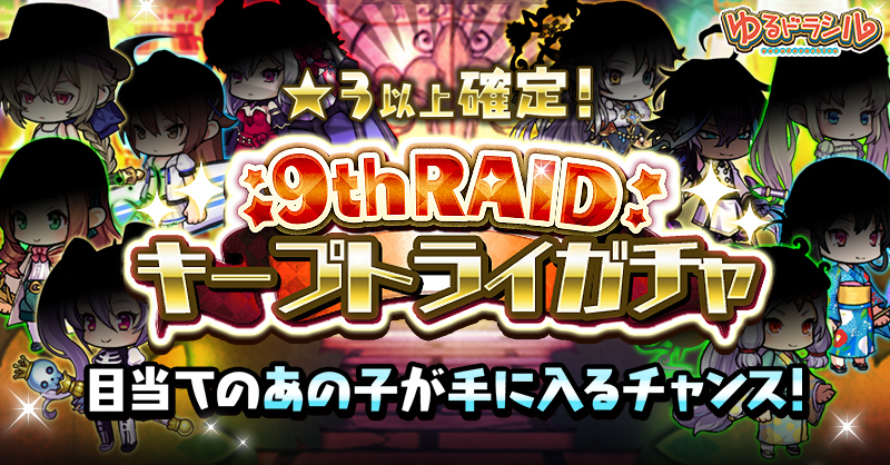 【9周年記念イベント】キープトライガチャ実施中！
イベントや1日1回ツイートで『キープトライチケット』をもらおう！
ガチャを引いてユニットをキープ！
最後までキープしたユニットをプレゼント♪
欲しいユニットは出てくるかな？
【DL】app.adjust.com/qa53lme