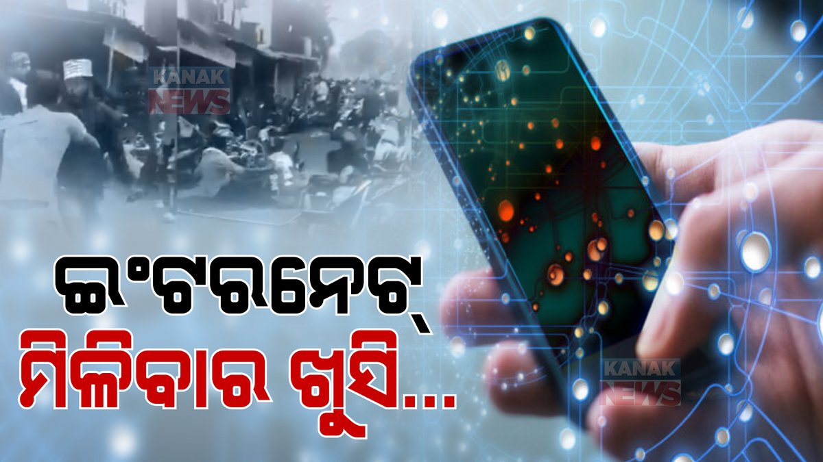 kanak_news's tweet photo. ମୋବାଇଲ ଇଣ୍ଟରନେଟ୍ ଫେରିବା ପରେ କେମିତି ଅଛି ସମ୍ବଲପୁରର ସ୍ଥିତି ? କେତେ ଖୁସି ଅଛନ୍ତି ଲୋକେ ? ୧୧ ଦିନ ପରେ ସ୍ୱାଭାବିକ ନେଟ୍ ସେବା 
https://t.co/EqOv6BZQSE
#Sambalpur #Odisha https://t.co/3PUB1ajRqO