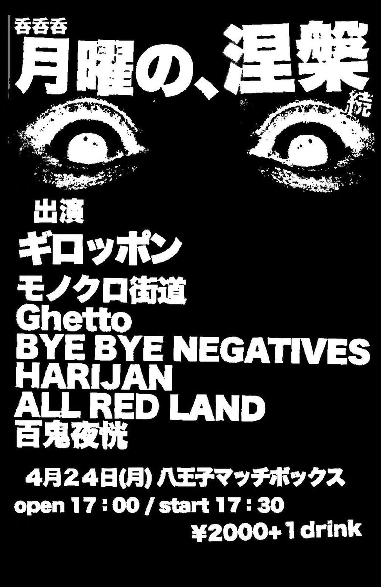 hato_masayoshi's tweet photo. 今宵の八王子、月輪。
4/24(月)
八王子MatchVox
【月曜の、涅槃
　　　　　　続】
OPEN 17:00 / START 17:30
Adv.¥2,000+1D

出演: 
モノクロ街道
Ghetto
BYE BYE NEGATIVES
HARIJAN
ALL RED LAND
百鬼夜恍
ギロッポン

Chapter285
「晦」

一八一〇ヨリ開死。 https://t.co/IQ5123h2AE