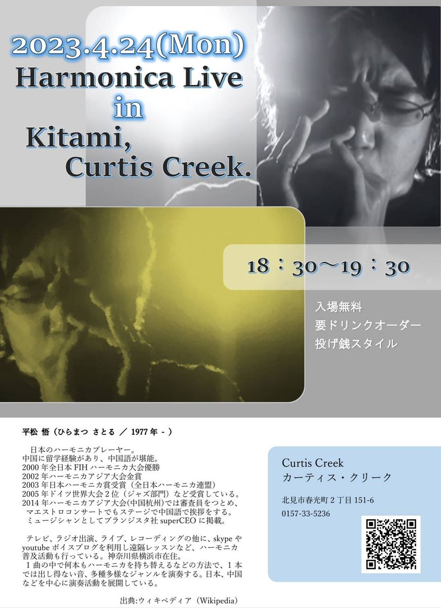 今晩北見市内です😊貴重です😊まだ間に合いそうです＼(^o^)／お近くのかたぜひ世界第2位のプロハーモニカ奏者平松悟さんの音をライブでお聞きください😊
#平松悟　#ハーモニカ　#ジャズハーモニカ部門世界第2位　#学長さんのこだわり