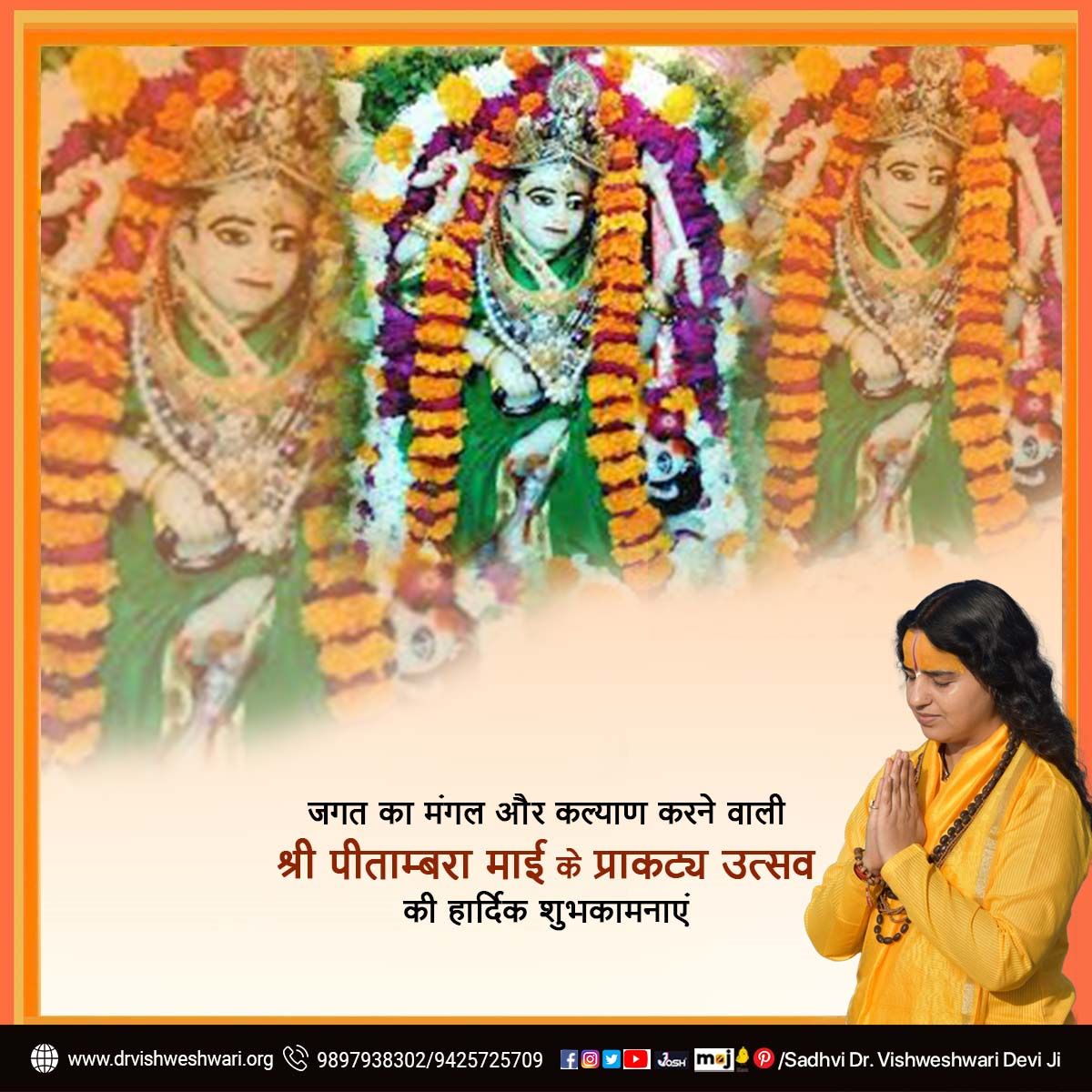 Sa_Vishweshwari's tweet image. श्री पीताम्बरा माई के प्राकट्य उत्सव की हार्दिक शुभकामनाएं |

#pitambrapeethdatia #datia #pitambara #devimaa