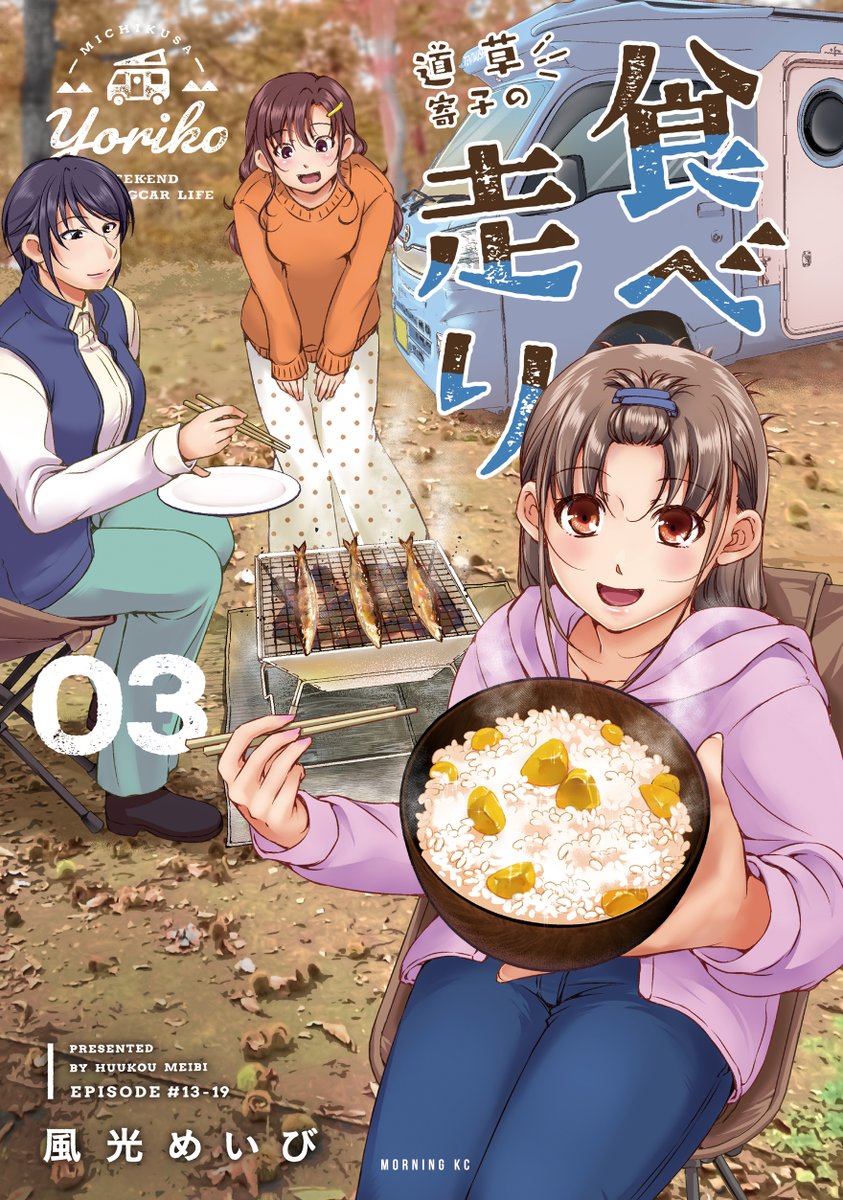【書影公開】
5月23日(火)発売の『道草寄子の食べ走り』③巻の書影を公開！派遣契約が終わりを迎える中、キャンピングカーを通じて育まれた上司の猪狩や妹の花菜との関係はどうなる!?な完結巻、お楽しみに！