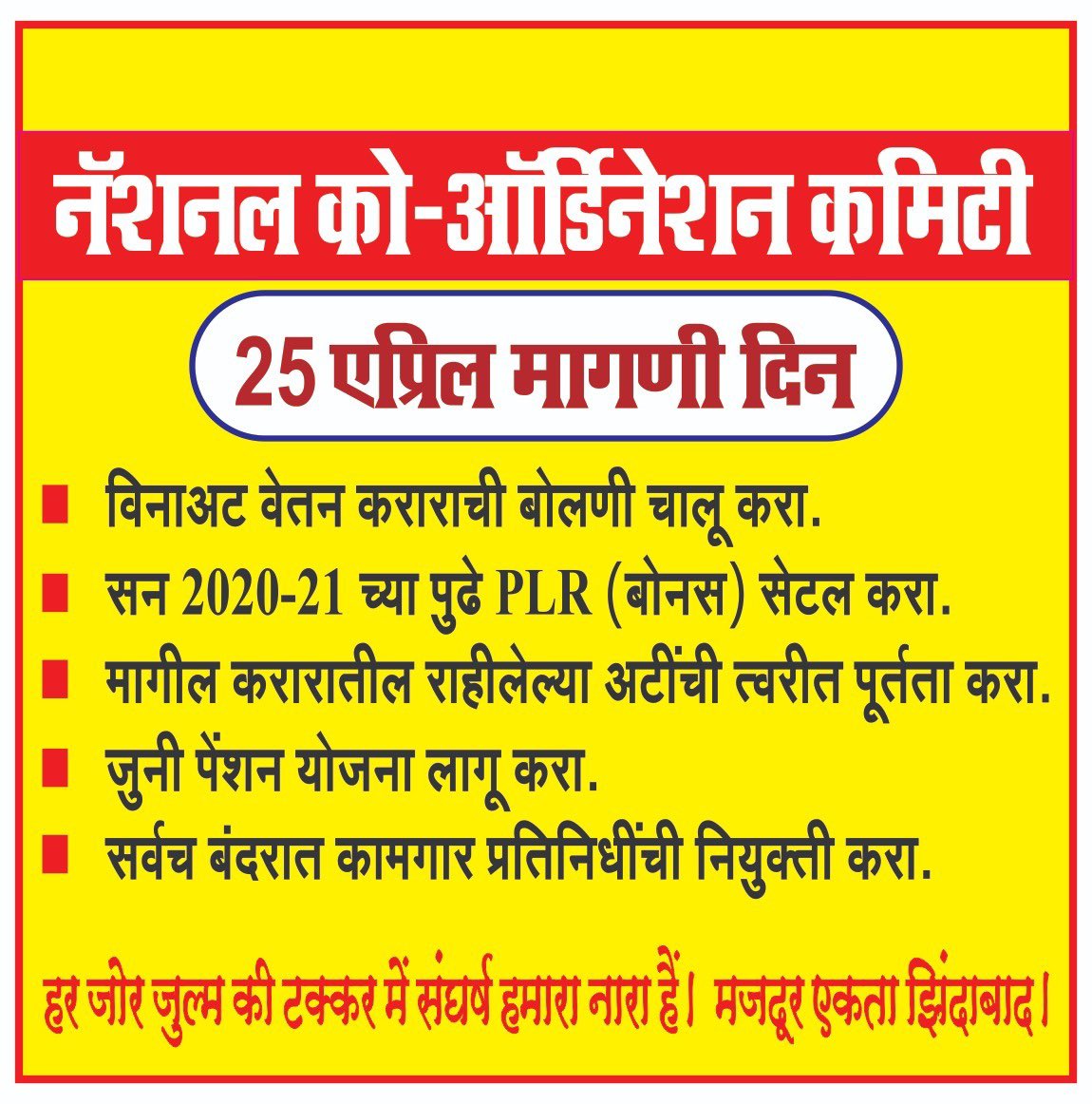 FsuiManoj's tweet photo. #pppmodel प्रिय गोदी कामगार
हे सरकार पीपीपी मॉडेल अंतर्गत टर्मिनल्सचे खाजगीकरण कसे करत आहे हे आम्हाला माहीत आहे. आणि BWNC, PLR आणि इतरांच्या संदर्भात त्यांची कर्तव्ये संपली आहेत. नवीन करार बाकी आहे. मुंबईतील कामगारांना अद्याप ४५ टक्के थकबाकी मिळालेली नाही. https://t.co/3J5P4w3MrH