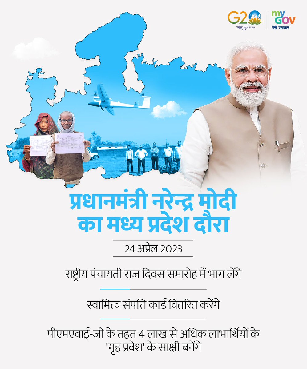 प्रधानमंत्री @narendramodi रीवा, मध्य प्रदेश में पंचायती राज दिवस कार्यक्रम को संबोधित करेंगे।

लाइव देखें: youtube.com/watch?v=WbFZRj…

#NayeBharatKiPanchayat #SamaaveshiVikaas #NationalPanchayatiRajDay2023 #स्वामित्व_योजना #SVAMITVA_Scheme #MeriSampattiMeraHaq #NPRD2023