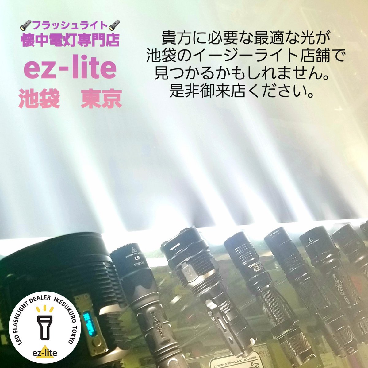 ezlitetokyo's tweet photo. 4/24(月)13:00よりオープンしております。
#池袋 #懐中電灯 #ライト #フラッシュライト #懐中電灯専門店 #イージーライト #elzetta #streamlight #weltool #NITECORE #SUREFIRE #lumensfactory #h2t #skm工房 #FOURSEVENS #prometheuslight #zerorangecombat #invisibleunit https://t.co/LHSAsGd1El