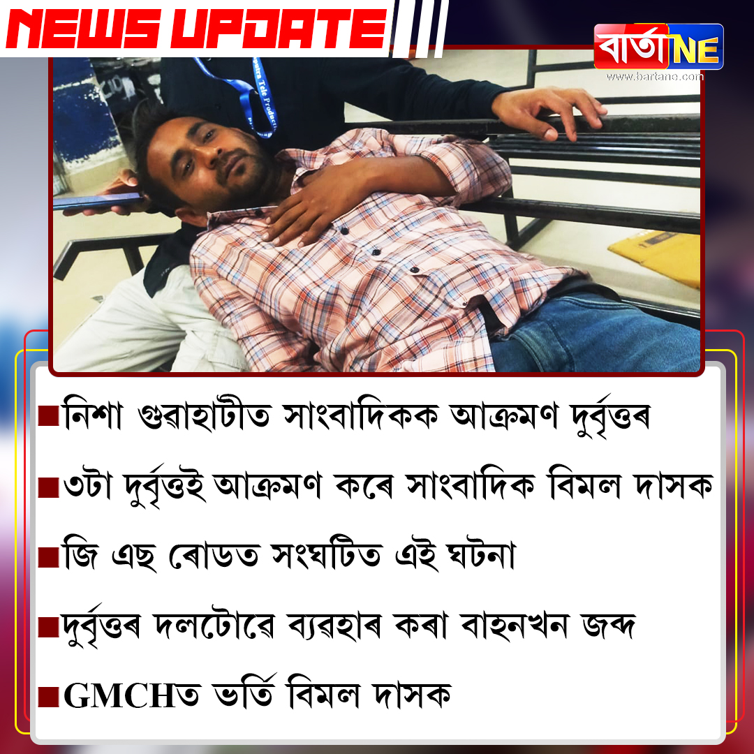 barta_ne's tweet photo. নিশা গুৱাহাটীত সাংবাদিকক আক্ৰমণ দুৰ্বৃত্তৰ
#bartane #Miscreantsattack #journalist #Guwahati #gmch #bimaldas https://t.co/Rie2Jks4yl
