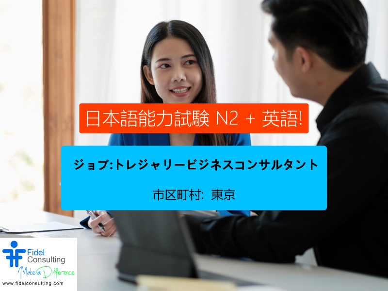 FidelConsulting's tweet photo. ジョブ: トレジャリービジネスコンサルタント
市区町村: 東京
都道府県: 東京
国: 日本
年俸: 10,000,000~12,000,000
資格の有無
顧客の商品・サービスや金融サービス業界に関する深い知識
https://t.co/GJLHEMi9lE
#TreasuryBusinessConsultant #BusinessConsultantJobs #TreasuryJobs #JapanJobs https://t.co/aIRhLlLL33