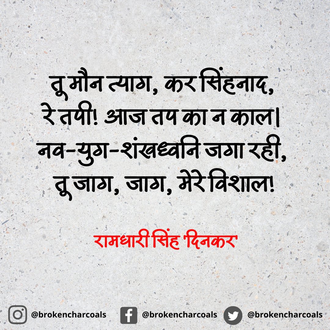 राष्ट्रकवि #रामधारी_सिंह_दिनकर जी की पुण्यतिथि पर सादर नमन.
#RamdhariSinghDinkar  #Hindi #Writers