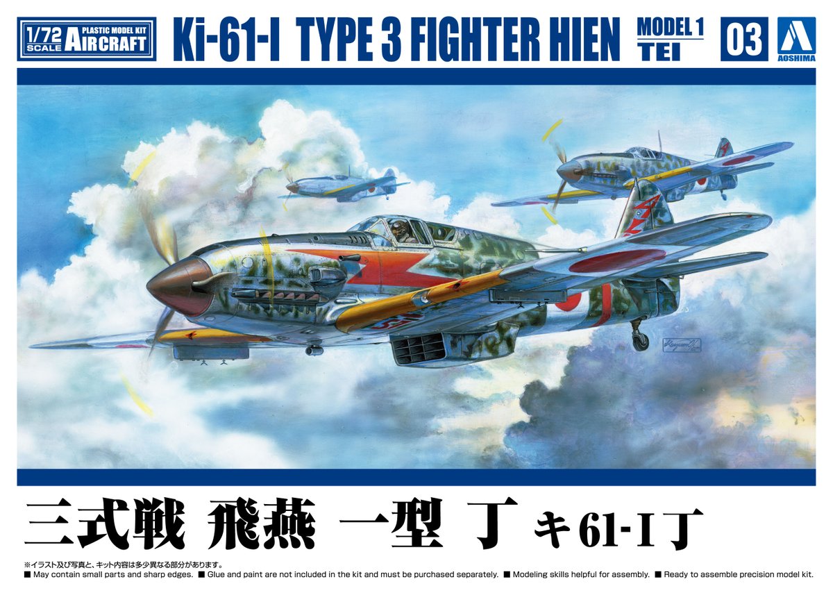 hobbysearch_mm's tweet photo. 【画像を追加しました。】アオシマ
1/72 三式戦 飛燕 一型 丁 キ61-I丁
好評ご予約受付中です!→ https://t.co/AfBBFI3jlh
#プラモデル #プラモ #三式戦闘機 #飛燕 #キ61 #DB601 #Plastickits #Plasticmodel #Scalemodels https://t.co/T50Z5aD53x