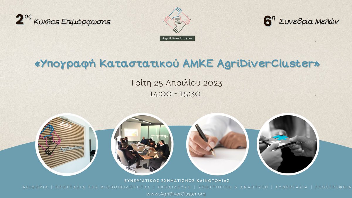 2ος Κύκλος Επιμόρφωσης – 6η Συνεδρία #AgriDiverCluster, Τρίτη 25 Απριλίου 2023, ώρα 14.00-15.30, με θέμα «Υπογραφή Καταστατικού ΑΜΚΕ AgriDiverCluster»