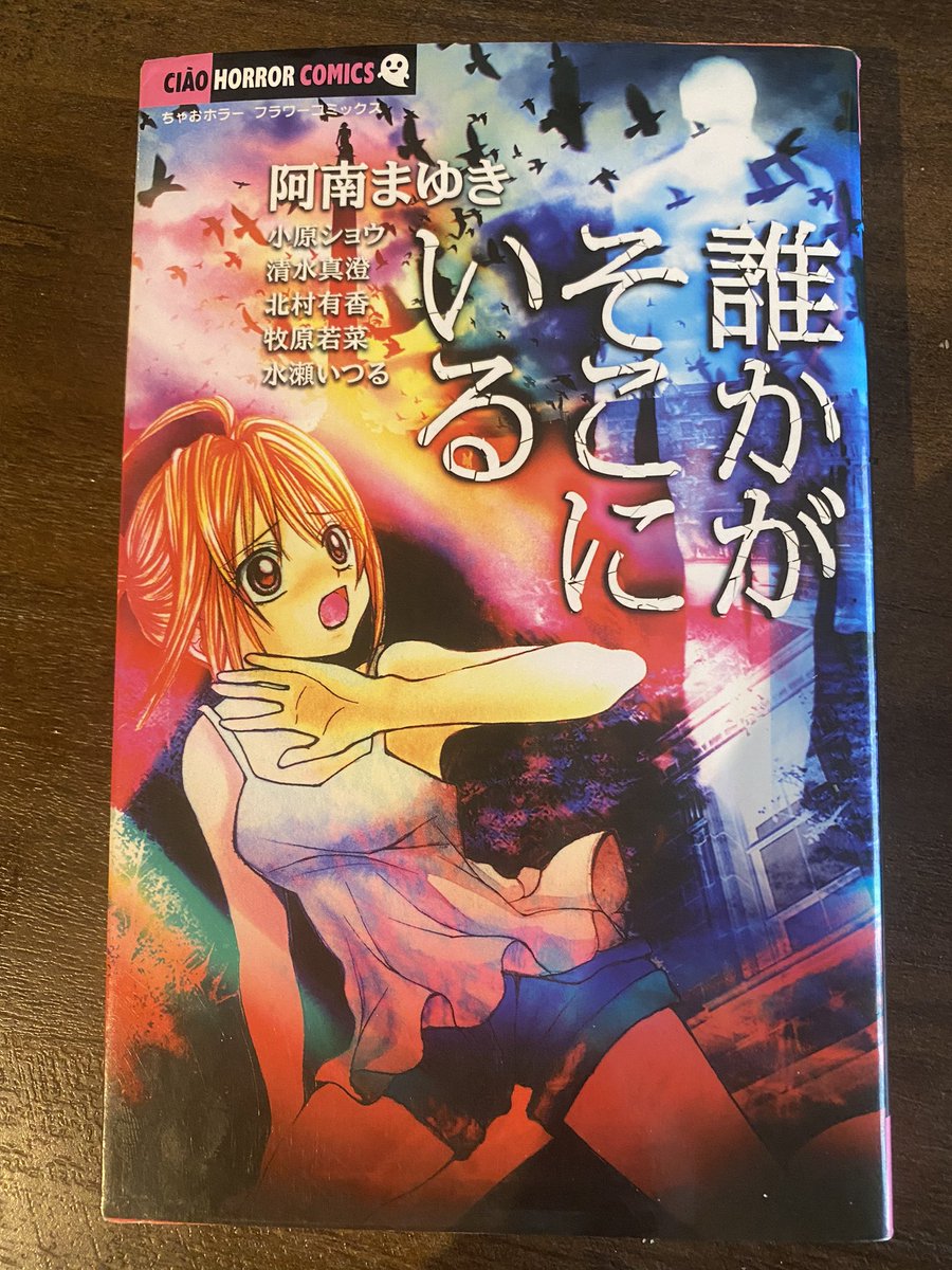 阿南まゆきの「ユリア」が読みたくてちゃおホラーコミックス買った。2006年の夏児童館で読んで震えた漫画。まさか17年経って買い戻すことになるとは…。今読むと本当にいい。大好きなユリアが死んでしまう話なんだけど、切ないホラーなのに男のパジャマの柄がゼブラとか迷彩なのも面白い。 