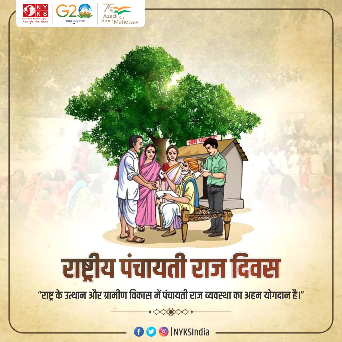 आज का दिन भारत के ग्रामीण क्षेत्रों में विकास की गति बनाए रखने के संकल्प को समर्पित है। 
आप सभी को राष्ट्रीय पंचायती राज दिवस की हार्दिक शुभकामनाएं। 

#PanchayatiRajDiwas #PanchayatiRajDay #राष्ट्रीय_पंचायतीराज_दिवस