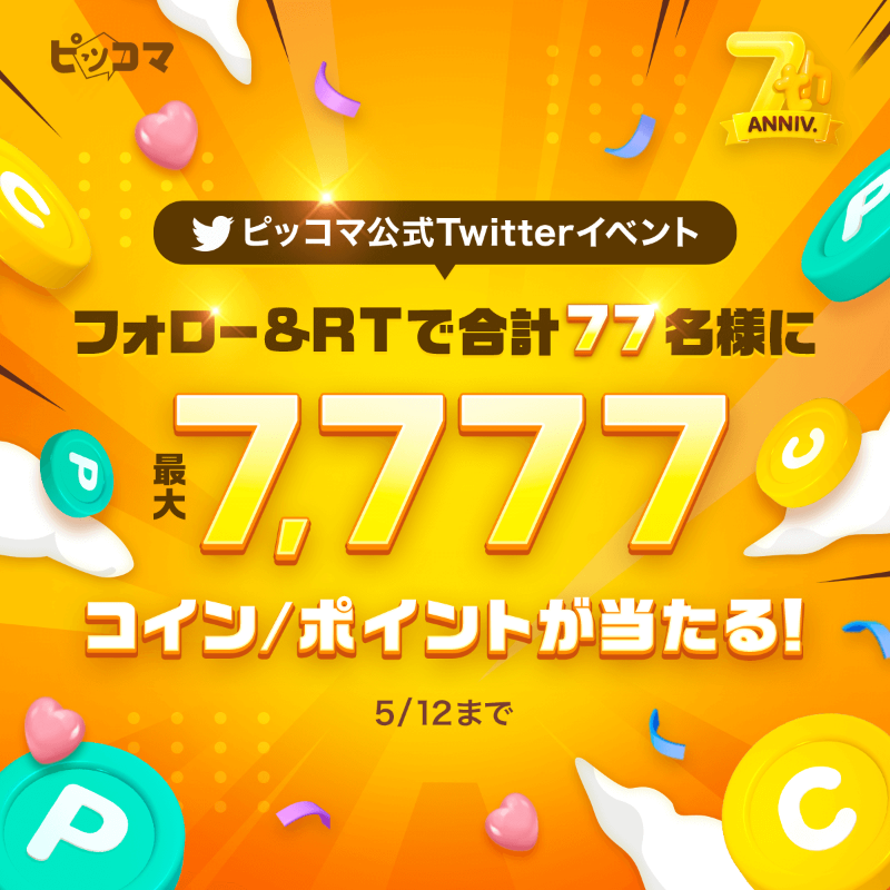 piccoma_jp's tweet photo. ＼＼\\ 💛 #ピッコマ7周年 💛// ／／

Twitter限定‼
フォロリツイベント【4日目】😝🎉

7周年を記念してイベントに参加すると
最大7️⃣7️⃣7️⃣7️⃣コイン/ポイントが当たる💖

🎯応募方法
①ピッコマをフォロー(@piccoma_jp)
②この投稿ををRT

詳細は下のリンクからチェック👇