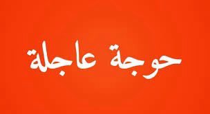 🚨🚨#حوجة عاجلة

- صفائح دموية +B

لطفل عمره 10 سنوات بشكل عاجل وضرووري شديد اليوم.

📍المكان بحري
📍رقم التواصل: 0900057382 

#لازم_تقيف
#لا_للحرب_في_السودان 
#السودان #Sudan  #حوجة_عاجلة #حوجة_بحري