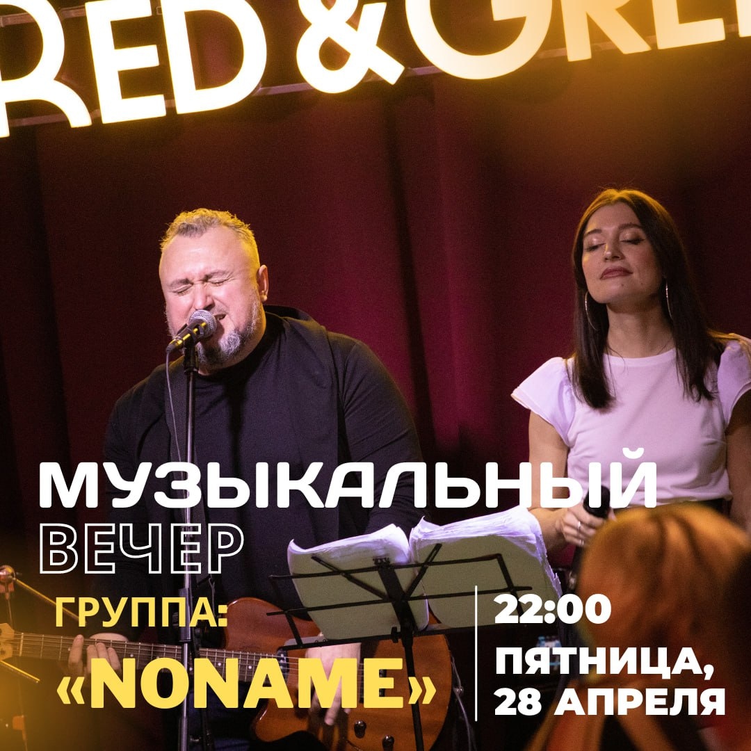 🎶 Музыкальный вечер в ресторане Red&amp;Green 

🎸🥁🎤 Уже в эту пятницу, 28 апреля, вас ждёт зажигательный музыкальный вечер в исполнении группы Noname (@Nonamecoverband).

Не пропустите, будет вкусно, горячо и весело!✨

🔹Успейте заранее забронировать столик по телефону 733-533.