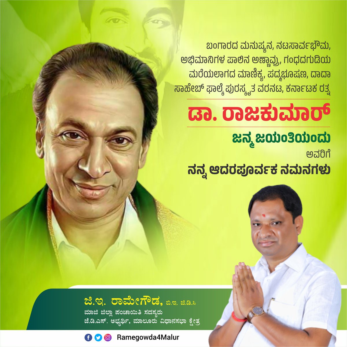 ಬಂಗಾರದ ಮನುಷ್ಯನ, ನಟಸಾರ್ವಭೌಮ, ಅಭಿಮಾನಿಗಳ ಪಾಲಿನ ಅಣ್ಣಾವ್ರು, ಗಂಧದಗುಡಿಯ ಮರೆಯಲಾಗದ ಮಾಣಿಕ್ಯ, ಪದ್ಮಭೂಷಣ, ದಾದಾ ಸಾಹೇಬ್ ಫಾಲ್ಕೆ ಪುರಸ್ಕೃತ ವರನಟ, ಕರ್ನಾಟಕ ರತ್ನ ಡಾ. ರಾಜಕುಮಾರ್ ಜನ್ಮ ಜಯಂತಿಯಂದು ಅವರಿಗೆ ನನ್ನ ಆದರಪೂರ್ವಕ ನಮನಗಳು.