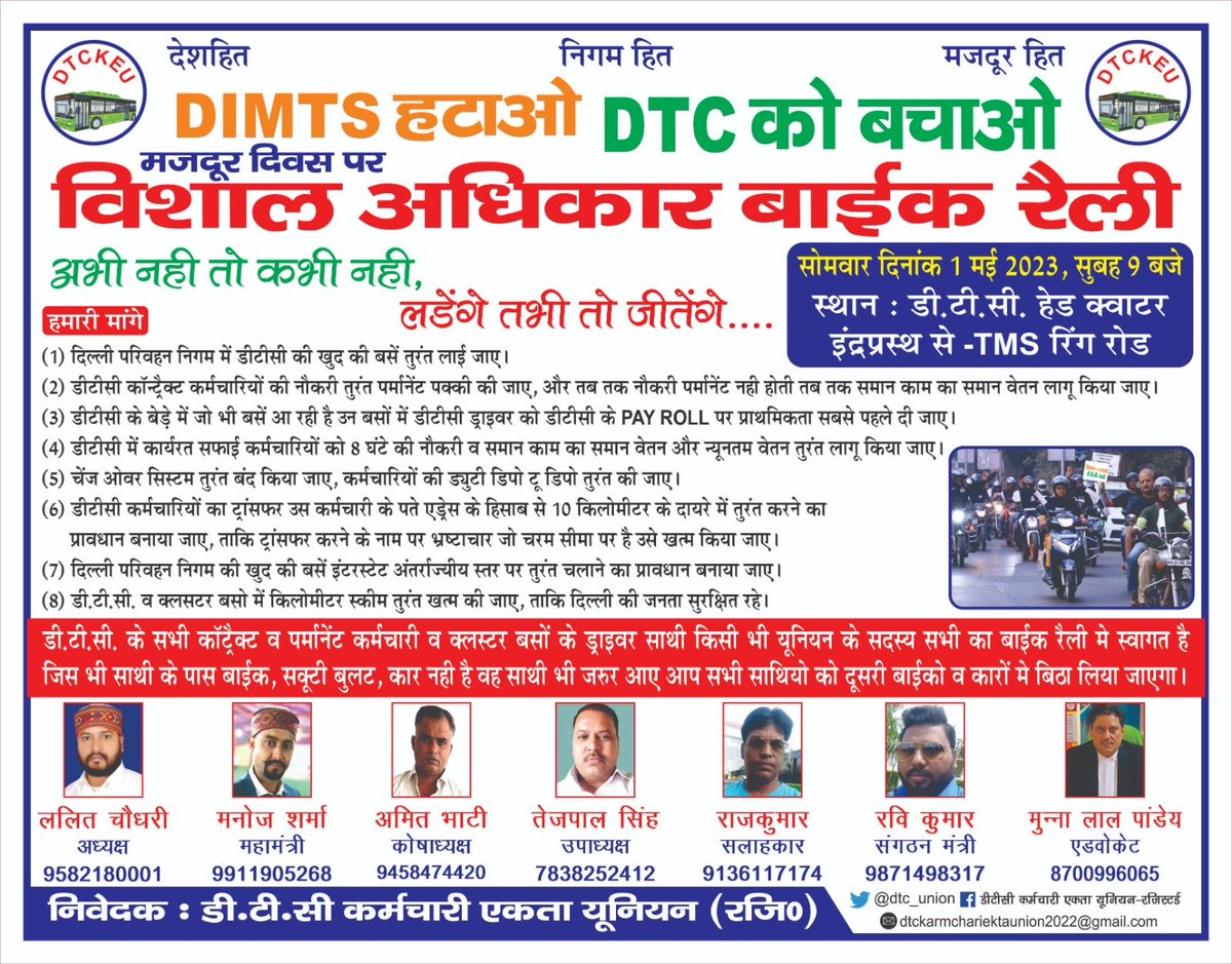 डीटीसी के सभी कर्मचारियों की कोशिश प्रयास सहयोग से यह बाइक रैली होना संभव हुआ है,
सभी साथियों की अब जिम्मेदारी यह है 
1 मई 2023 मजदूर दिवस पर <a href="/dtchq_delhi/">Delhi Transport Corporation</a> पर अपनी बाइक स्कूटी हेलमेट व कार लेकर सभी साथियों को साथ लेकर आना है <a href="/AAPDelhi/">Aam Aadmi Party Delhi</a> <a href="/BJP4Delhi/">BJP Delhi</a> <a href="/INCDelhi/">Delhi Congress</a> <a href="/LtGovDelhi/">LG Delhi</a> <a href="/DelhiPolice/">Delhi Police</a>