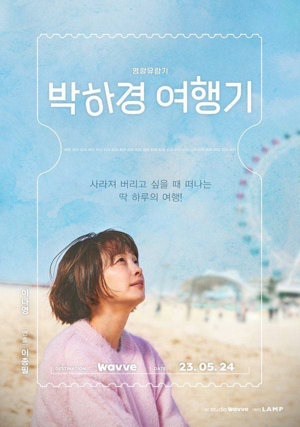 Wavve original drama #ParkHaKyungsTravels Poster (release on May 24) ~ #LeeNaYoung #KooKyuHwan #GilHaeYeon #ParkSeWan #ParkInHwan #SeoHyunWoo #SunwooJeongAh #ShimEunKyung #ChoHyunCheol #HanYeRi