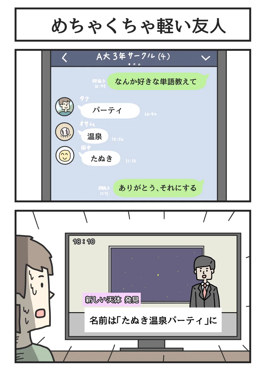その軽さで決める事じゃない。「めちゃくちゃ軽い友人」