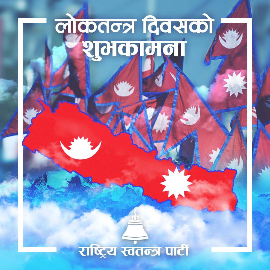 सोच्छु,ऐतिहासिक परिवर्तनले बलिदानीको मर्म जोगाउन सक्यो कि सकेन?राजनीतिक चरित्र सुधार्न सक्यो कि सकेन?अहिलेको देश देख्दा लाग्छ हामी दशकौं पहिले जहाँ थियौं,त्यहीँ छौं।व्यवस्था त सुध्रियो,अवस्था सुध्रिएन।लोकतन्त्र दिवसले ती तमाम जञ्जालबाट  मुक्ति देओस्।यो देश अब युवाले हाँक्छन्