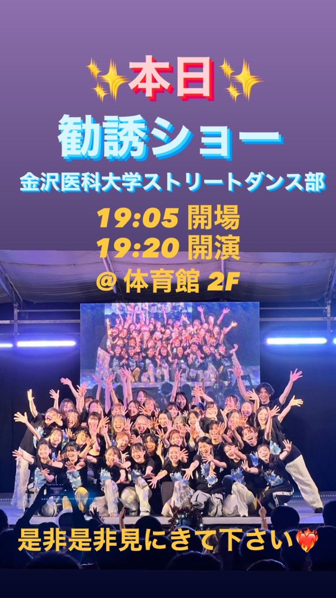 FSCfood's tweet photo. 🔥🔥🔥🔥本日🔥🔥🔥🔥
　　4月24日(月曜日)
金沢医科大学ストリートダンス部
✨✨✨勧誘ショー✨✨✨
時間▷▶︎ 19:05 開場
               19:20 開演
場所▷▶︎ 体育館 2F

❤️‍🔥❤️‍🔥是非是非見に来て下さい❤️‍🔥❤️‍🔥 https://t.co/SAUWeVcXSr