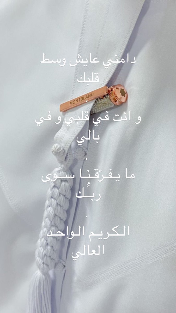 دامني عايش وسط قلبك
و انت في قلبي و في بالي

ما يـفـرّقـنـا ســوى ربـِّـك
الـكـريـم الـواحـد العالي
