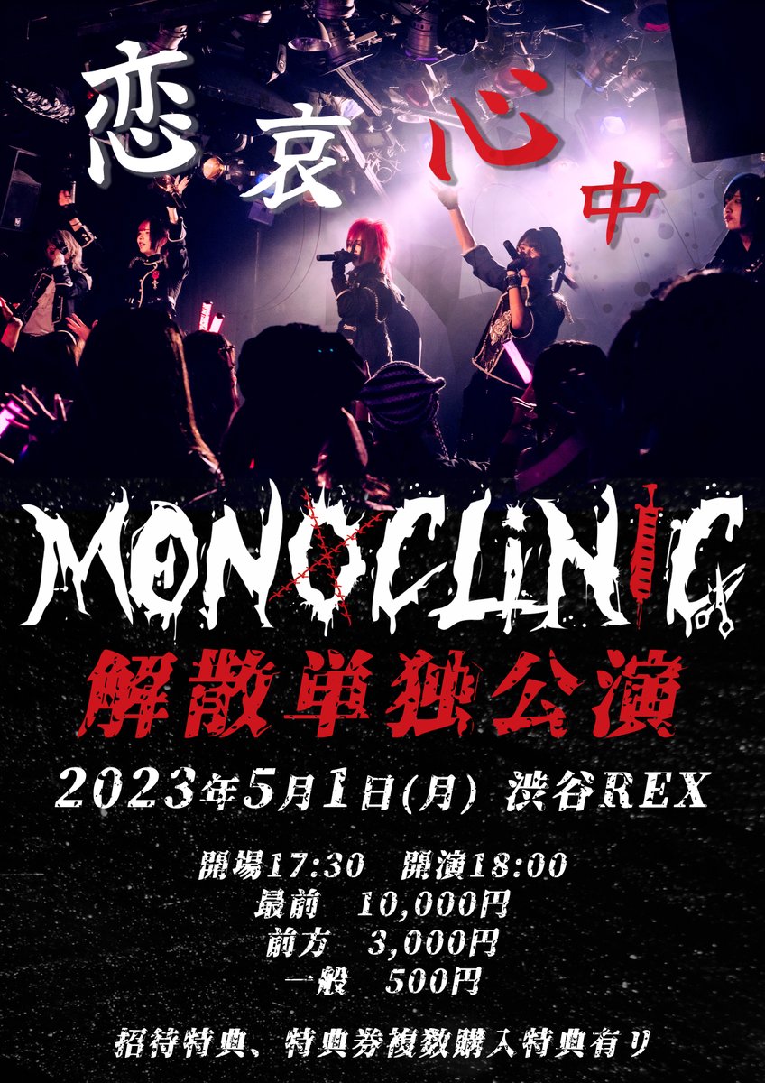 MNCL_info's tweet photo. 💉次回の診療💉

2023年5月1日(月)渋谷REX

MONOCLiNiC解散単独公演
『恋哀心中』

OPEN 17:30 / START 18:00
最前¥10,000+D / 前方¥3,000+D / 後方 ¥500+D

🎟https://t.co/2Kt897oQ6k
▶︎チケ発：4/1 最前22:00、前方22:10、後方22:20

💊招待、複数購入特典あり

#モノクリ https://t.co/XcUWQTWhso