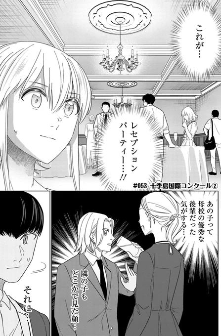 コンクールのレセプションパーティーに出席した