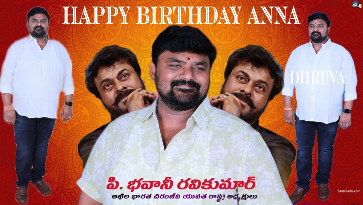 Myself_Dhruva's tweet photo. అఖిల భారత చిరంజీవి రాష్ట్ర అధ్యక్షులు భవాని రవికుమార్ గారి పుట్టినరోజు వేడుకలు రేపు ఉదయం 10:30 గంటలకు 
SJR ఫంక్షన్ హాల్, అనంతపురం ఘనంగా జరుగును

భవాని మిత్ర బృందం
#TeamBRK
#HBDBRK https://t.co/PLVYRXSk2a