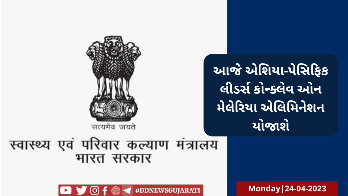 🔸આજે એશિયા-પેસિફિક લીડર્સ કોન્ક્લેવ ઓન મેલેરિયા એલિમિનેશન યોજાશે 

🔸વિગતે સમાચાર વાંચવા ક્લિક કરો:    ddnewsgujarati.com/node/46972 

<a href="/MoHFW_INDIA/">Ministry of Health</a> <a href="/mansukhmandviya/">Dr Mansukh Mandaviya</a>
