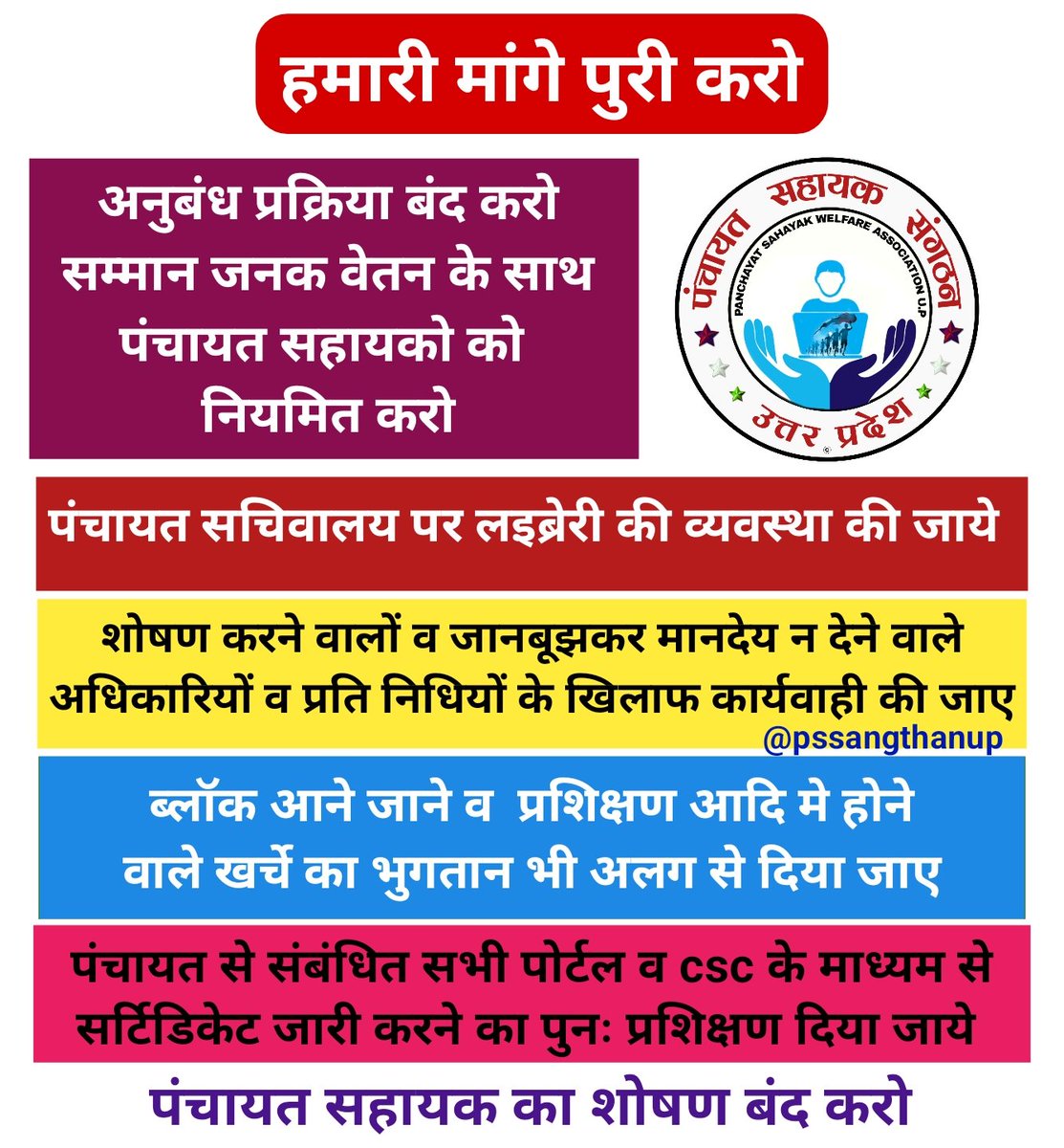 pssangthanup's tweet photo. #panchayatsahayakup
#पंचायत_सहायक_को_नियमित_करो 
अनुबंध प्रक्रिया बंद करो 
पंचायत सहायक को स्थाई करो
@myogiadityanath 
@kpmaurya1 
@pssangthanup https://t.co/jYdjhulxSd