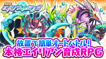 ＼スタートダッシュ特典満載！／

簡単オートバトルで大乱戦

新規インストールで最大200連！
10連ガチャが10日間毎日引ける！
豪華SPECIALログボで
自分だけのエイリアンを育ててバトル！

今すぐプレイ app.adjust.com/165mxgf
#エイリアンのたまご
(2023/04/24 15:39:04)