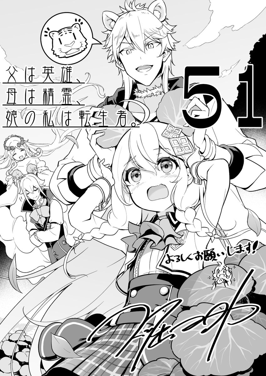 明日発売の月刊ビッグガンガンに、父は英雄～の51話が掲載されています。

事態が落ち着き、日常に戻ると思われた一行ですが──

いよいよ物語が大きく動き始めます。
お楽しみください! 