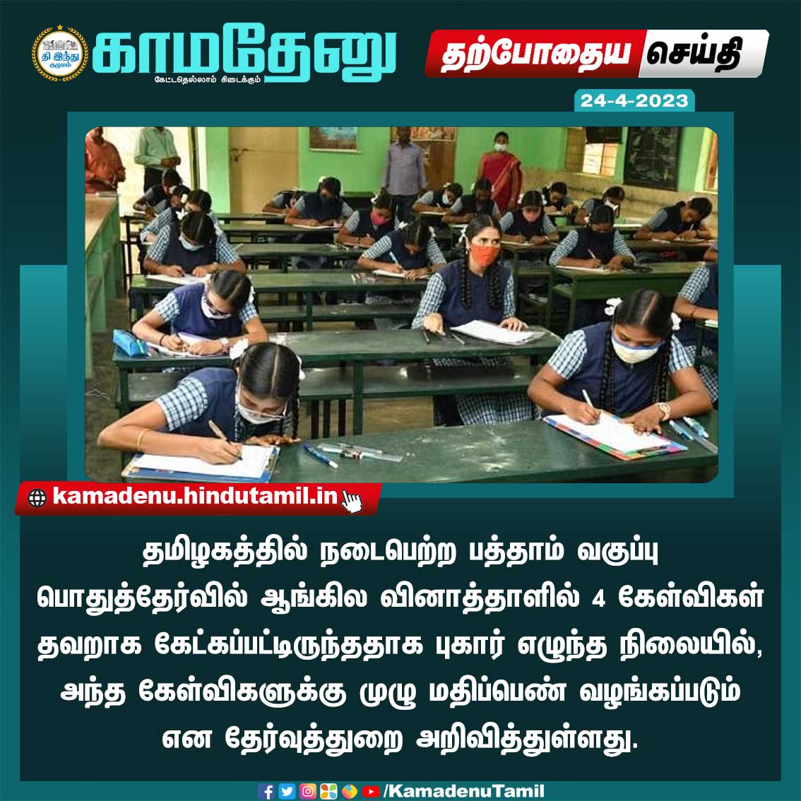 KamadenuTamil's tweet photo. மாணவர்களுக்கு இலவச மதிப்பெண்
#TamilNadu |#DepartmentofExamination |#10thClassExam |#Wrongquestions |#Fullmarks |#Kamadenu |#KamadenuTamil https://t.co/9OgR5RW4W2
