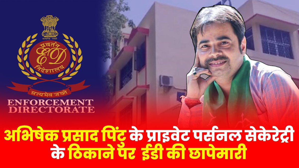 मुख्यमंत्री <a href="/HemantSorenJMM/">Hemant Soren</a> के प्रेस सलाहकार अभिषेक प्रसाद पिंटु
के PPS के ठिकाने पर ईडी की छापेमारी

Ranchi : मुख्यमंत्री हेमंत सोरेन के प्रेस सलाहकार अभिषेक प्रसाद पिंटु के PPS( प्राइवेट पर्सनल सेकेरेट्री) के ठिकाने पर प्रवर्तन निदेशालय (ईडी) की छापेमारी चल रही है। प्रवर्तन